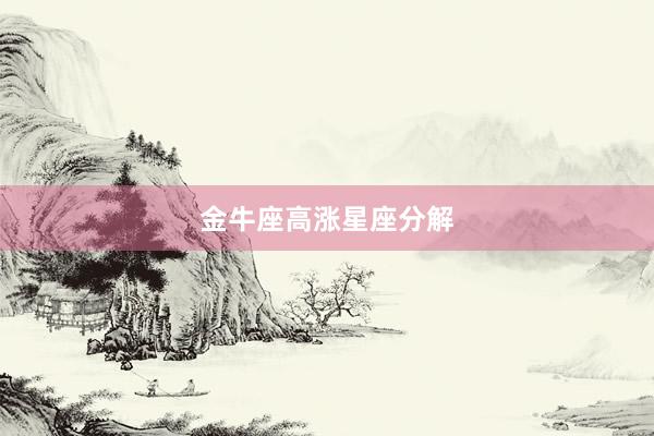 金牛座高涨星座分解
