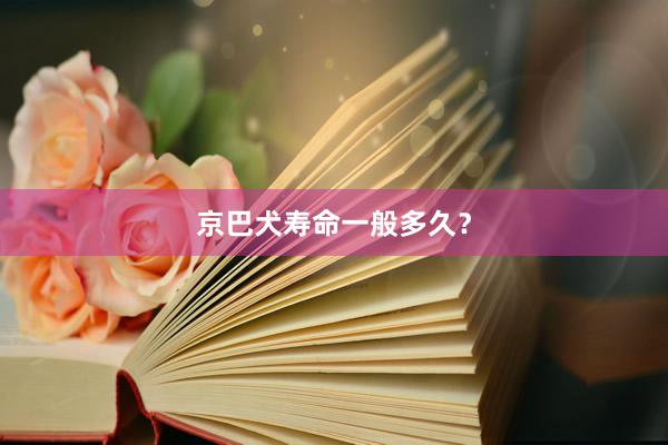 京巴犬寿命一般多久？